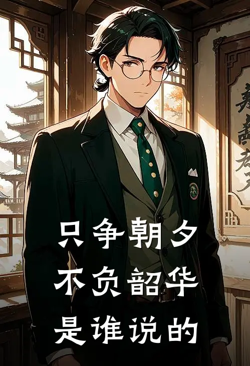 只争朝夕不负韶华是谁说的