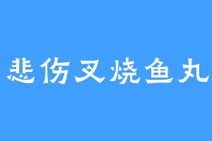 悲伤叉烧鱼丸