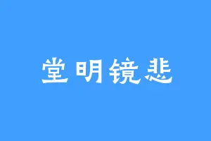 堂明镜悲