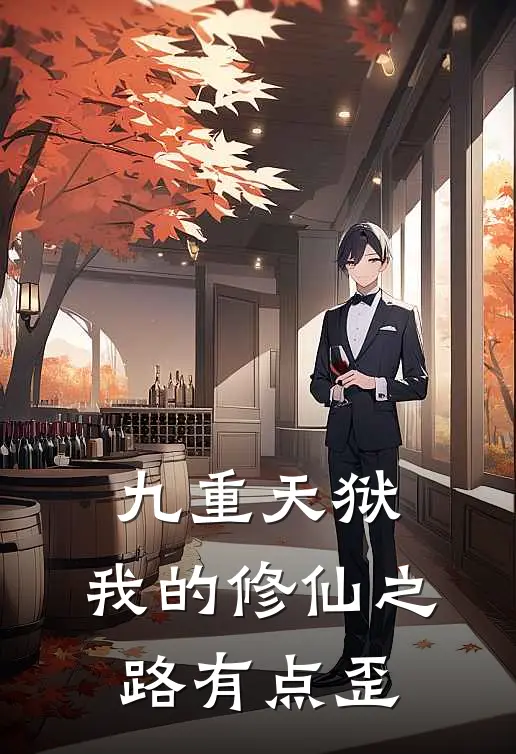 九重天狱：我的修仙之路有点歪