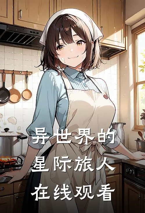 异世界的星际旅人在线观看