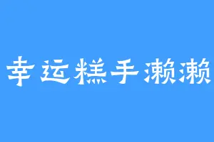 幸运糕手濑濑
