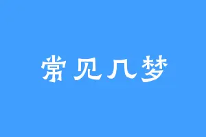 常见几梦