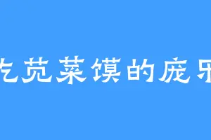 爱吃苋菜馍的庞乐成