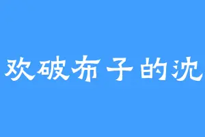 喜欢破布子的沈瑶