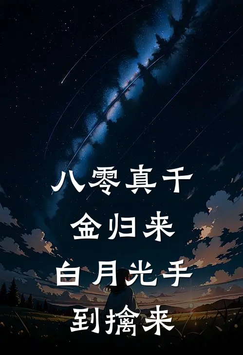 八零真千金归来，白月光手到擒来林虞叶南旭全文免费阅读_热门小说大全八零真千金归来，白月光手到擒来林虞叶南旭