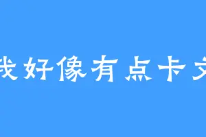 我好像有点卡文