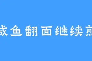 咸鱼翻面继续煎