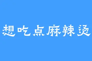 想吃点麻辣烫