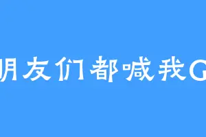朋友们都喊我GJ