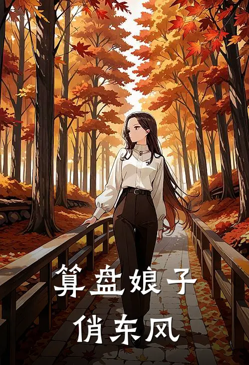 算盘娘子俏东风孟瑶赵忠完本小说免费阅读_小说完结版算盘娘子俏东风孟瑶赵忠