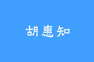 胡惠知