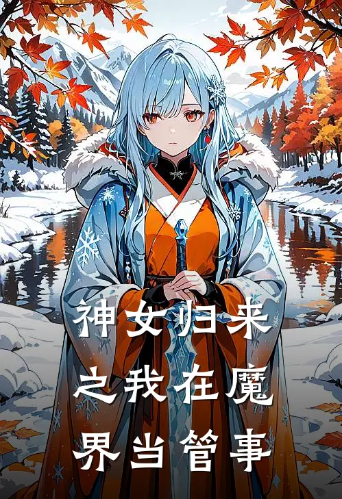 神女归来之我在魔界当管事(境渊林忠)免费阅读全文_免费完结版小说神女归来之我在魔界当管事境渊林忠