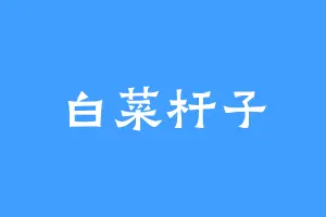 白菜杆子