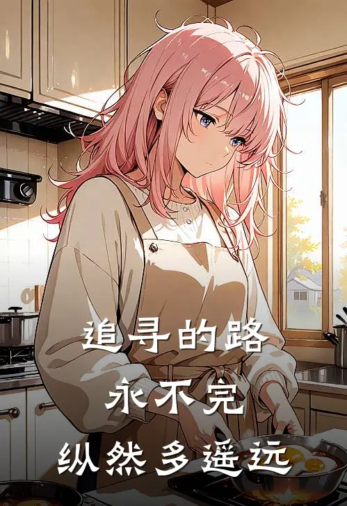 追寻的路永不完,纵然多遥远