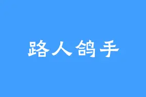 路人鸽手