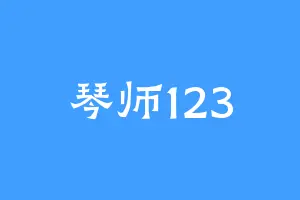 琴师123