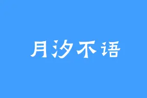 月汐不语