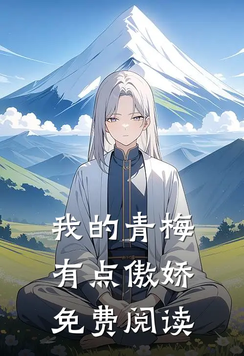 我的青梅有点傲娇免费阅读