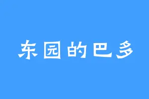 东园的巴多