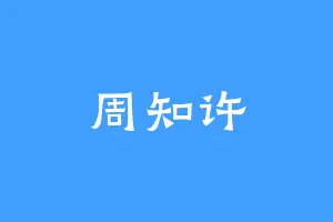 周知许