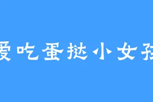 爱吃蛋挞小女孩