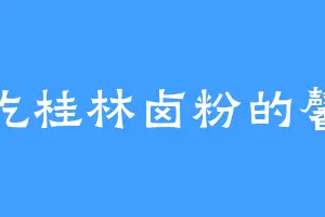 爱吃桂林卤粉的馨馨