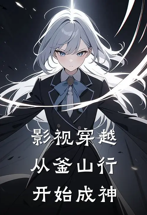 影视穿越，从釜山行开始成神(王臣李明)全本免费小说_最新章节列表影视穿越，从釜山行开始成神(王臣李明)