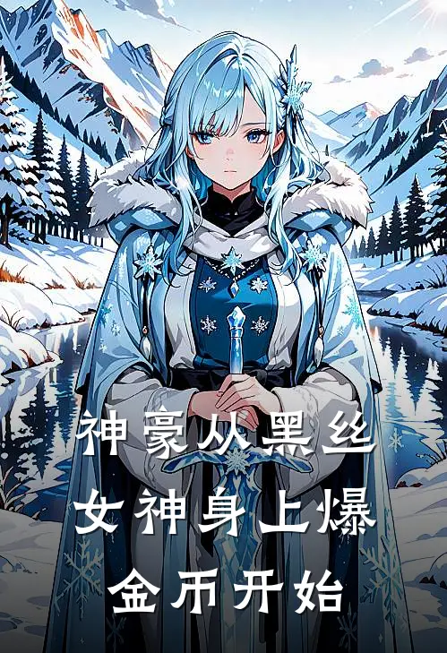 神豪从黑丝女神身上爆金币开始