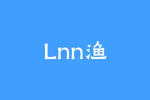 Lnn渔