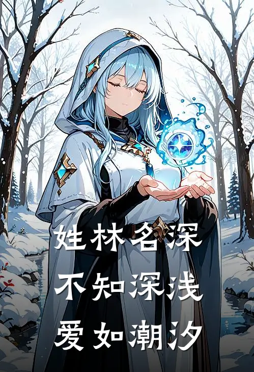 姓林名深，不知深浅爱如潮汐(林深陈阳)最新小说_免费阅读完整版小说姓林名深，不知深浅爱如潮汐(林深陈阳)