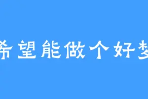 希望能做个好梦