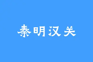 秦明汉关