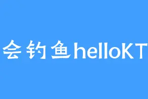 会钓鱼helloKT