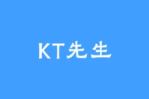 KT先生