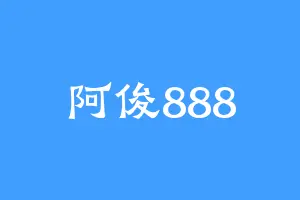 阿俊888