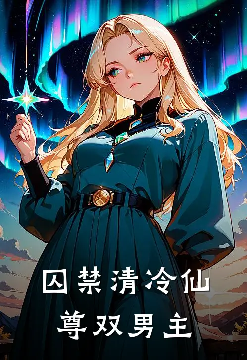 囚禁清冷仙尊(双男主)