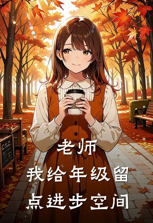 老师，我给年级留点进步空间程野林夏小说完结推荐_完整版小说免费阅读老师，我给年级留点进步空间(程野林夏)