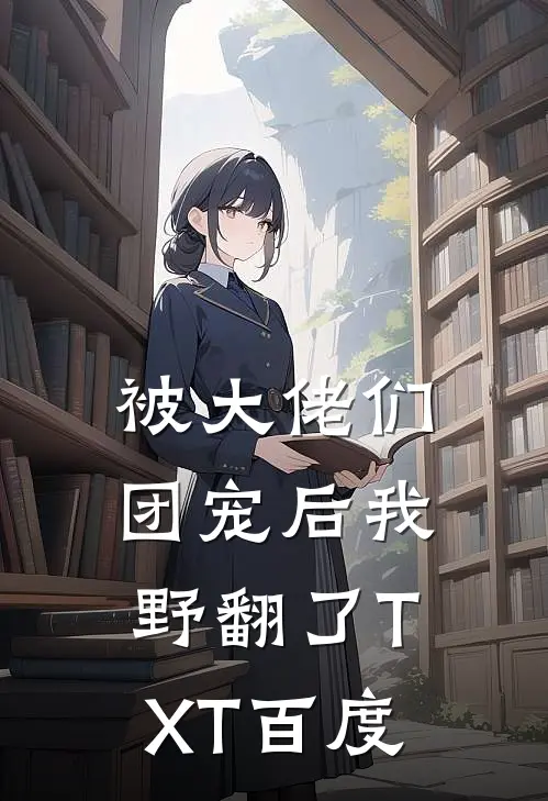 被大佬们团宠后我野翻了TXT百度