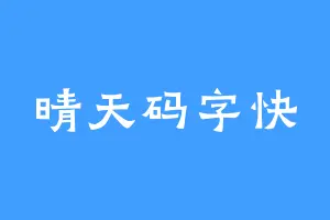 晴天码字快