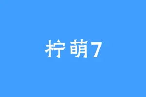 柠萌7