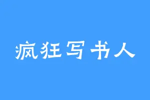 疯狂写书人