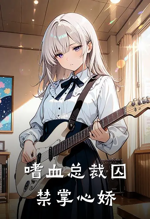 嗜血总裁囚禁掌心娇