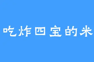 爱吃炸四宝的米雪