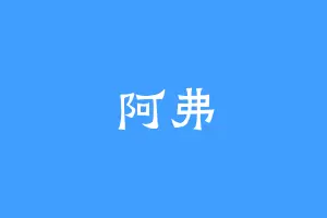 阿弗