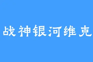 后山战神银河维克特利
