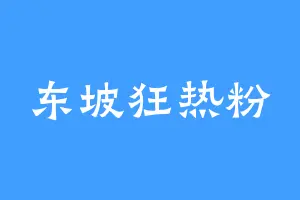 东坡狂热粉