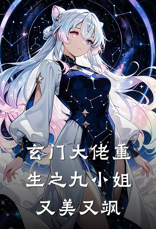 玄门大佬重生之九小姐又美又飒