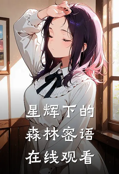 星辉下的森林密语在线观看