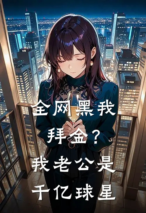 全网黑我拜金？我老公是千亿球星尤清水林安安最新完结小说推荐_全集免费小说全网黑我拜金？我老公是千亿球星尤清水林安安